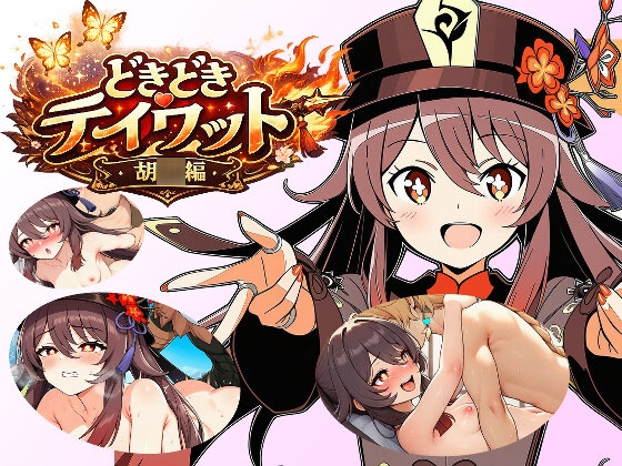 どきどきテイワット:胡◯篇