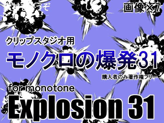 素材をどうぞ『モノクロの爆発31』