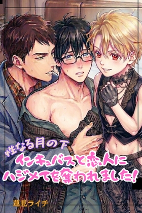 性なる月の下～インキュバスと恋人にハジメてを奪われました！～