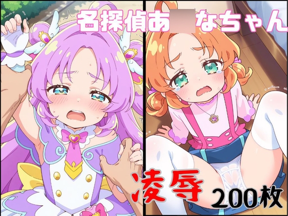 あ○なちゃんの悲劇