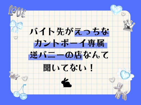 バイト先がえっちなカントボーイ専属逆バニーの店なんて聞いてない！