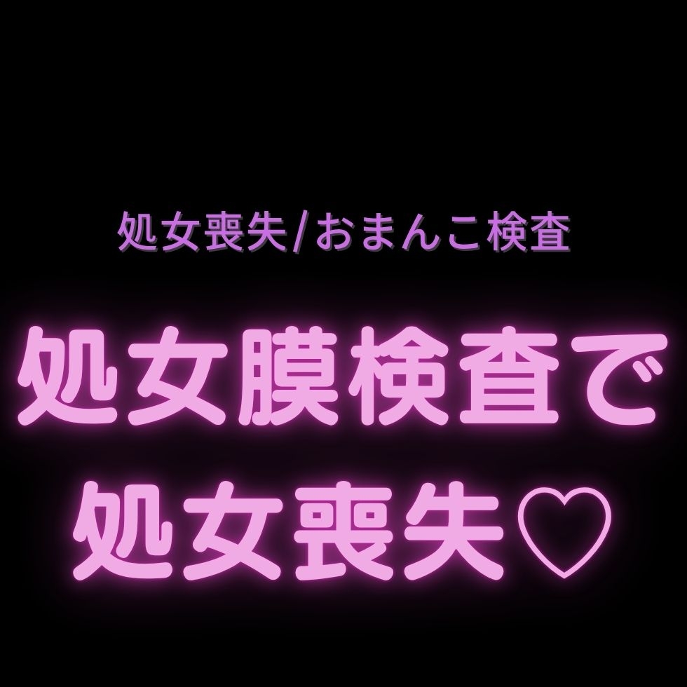 【処女喪失/おまんこ検査】処女膜検査で処女喪失♡-1画像
