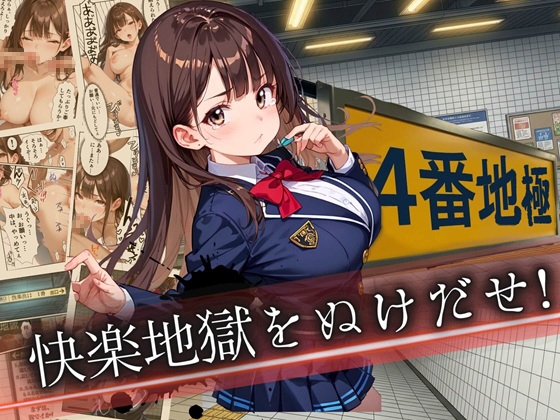 4番地獄～快楽地獄から抜け出せ！～