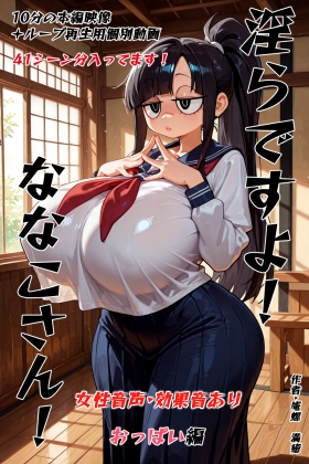 淫らですよ！ななこさん！