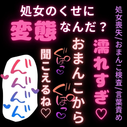 【処女喪失/おまんこ検査/言葉責め】初めてなのに言葉責め♡「処女のくせに変態なんだね?」-0画像