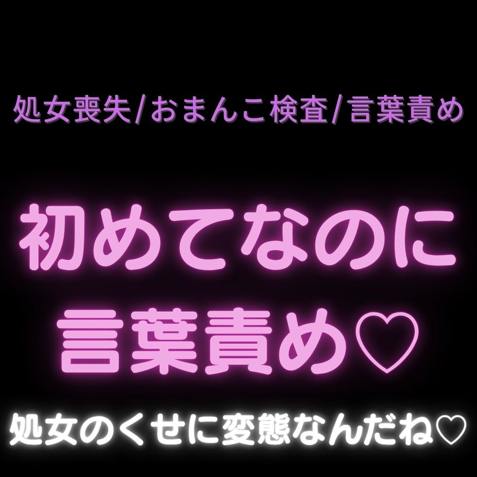 【処女喪失/おまんこ検査/言葉責め】初めてなのに言葉責め♡「処女のくせに変態なんだね?」-1画像