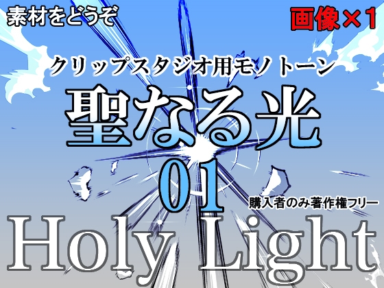 素材をどうぞ『聖なる光01』