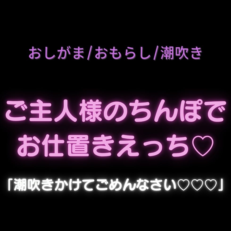 【おしがま/おもらし/潮吹き】ご主人様のちんぽでお仕置きえっち♡「潮吹きかけてごめんなさい♡♡♡」 画像1