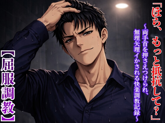 【屈服調教】マッチョ警備員による浴室侵入 〜両手首を押さえつけられ、無理矢理イかされる快楽調教記録〜