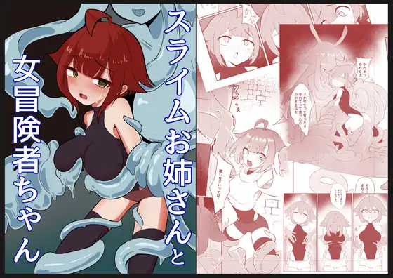 スライムお姉さんと女冒険者ちゃん / あじむに