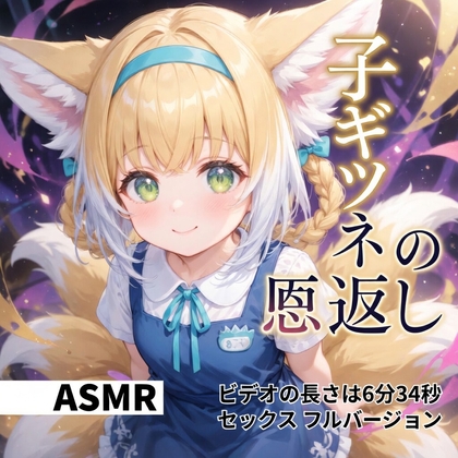 【アニメ × ASMR】子ギツネの恩返し