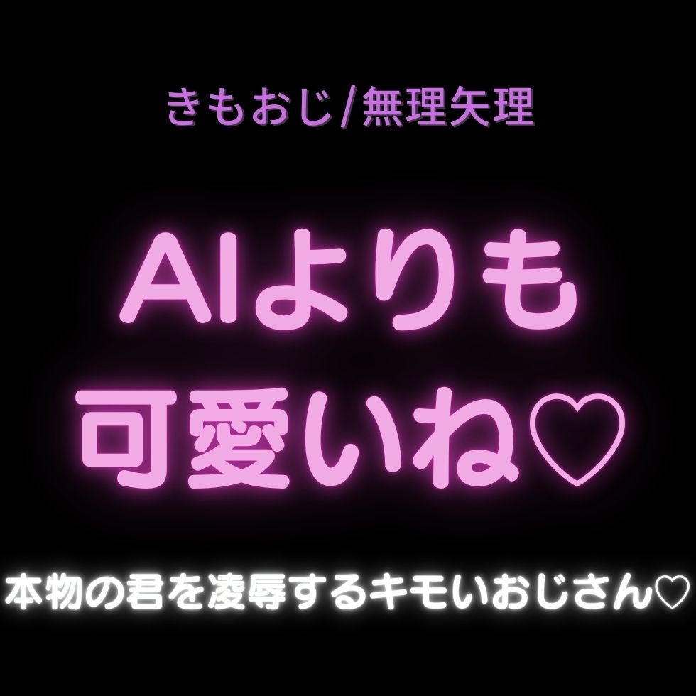 【きもおじ/無理矢理】AIよりも可愛いね♡本物の君を凌辱するキモいおじさん♡-1画像