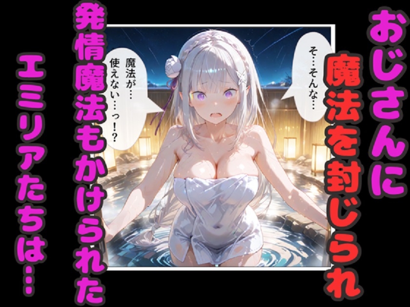 リゼロ温泉孕ませ乱交！ エミリア・レム・ラムが種付けおじさん中出しで妊娠！_3