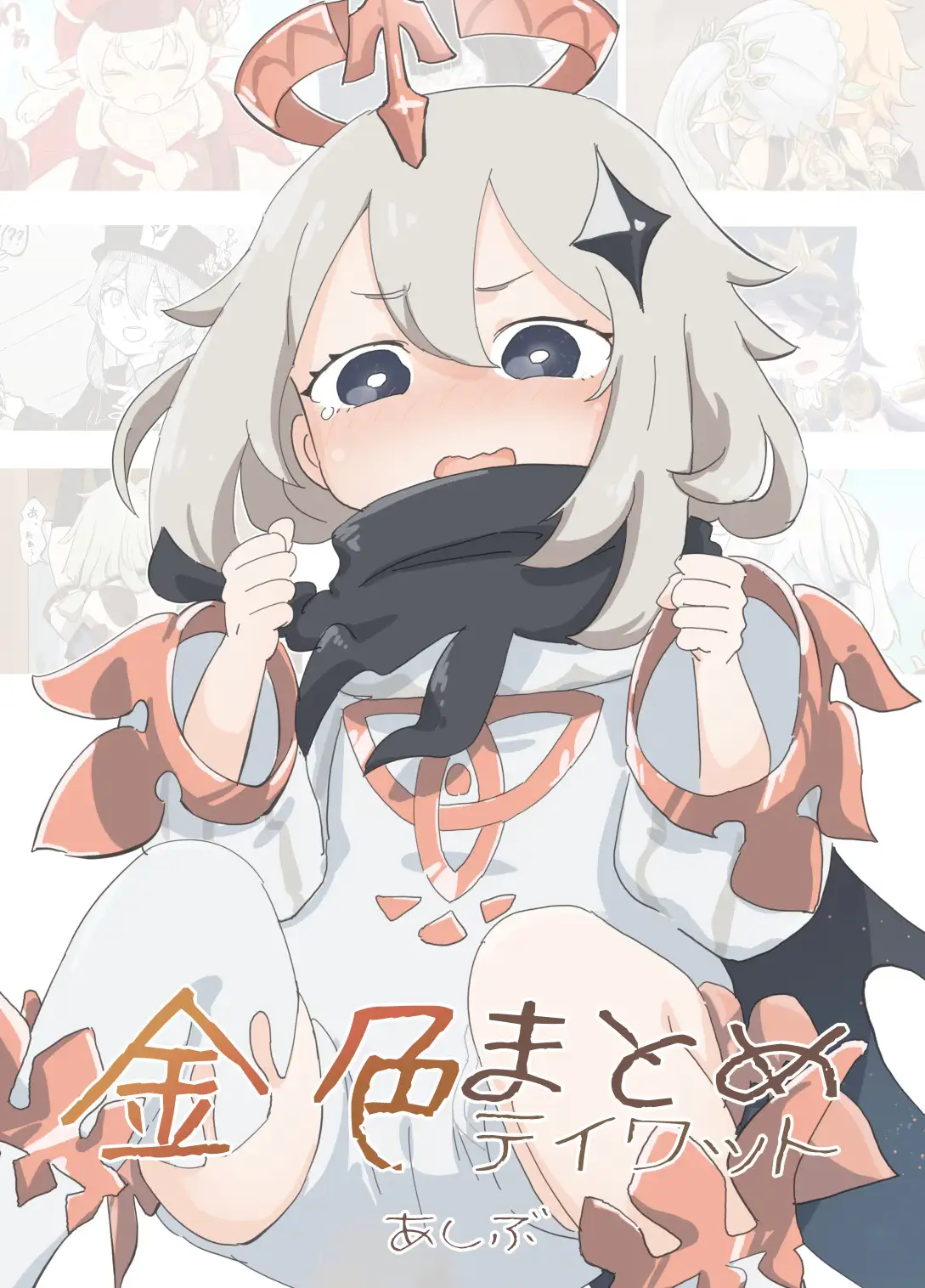 金色まとめ テ〇ワット [あしぶ] | DLsite 同人 - R18