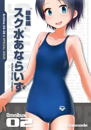 総集編 スク水あならいず Omnibus:02 (Archive:04-06) [Ensonode] | DLsite 同人 - R18