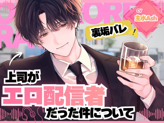 ⚠️裏垢バレ×妄想再現セックス⚠️上司がエロ配信者だった件について【オナサポ指示、首絞め、連続絶頂潮吹き、イラマチオ】