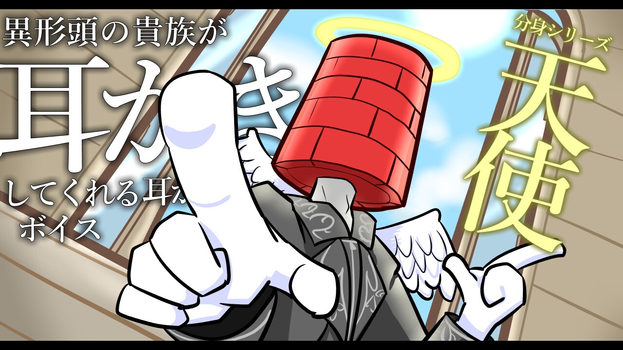 【眠くなる声】異形頭の貴族に耳かきしてもらう耳かきボイス -分身『天使』Ver-【男性ボイス】-1画像