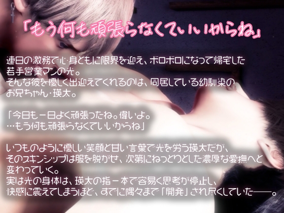 【ボイスドラマ版】過保護×限界社畜×執着攻め。劇薬スイート・ケージ ~限界営業マンは、笑顔の過保護な幼馴染に指一本でドロドロに溶かされる~ 画像1