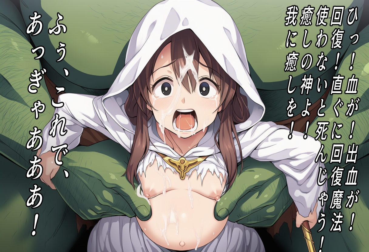 (ゴブリン陵○特化)敗北異世界転生〜回復魔法しか使えない聖女はゴブリンに孕み袋にさせられる〜 画像5