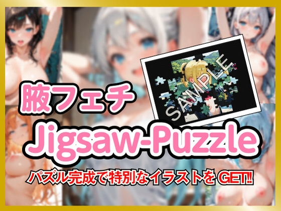 【腋フェチ】ジグソーパズル