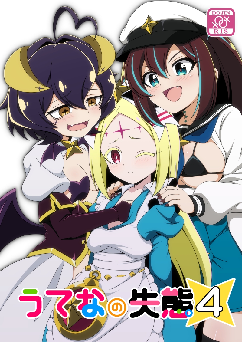 うてなの失態4 画像1