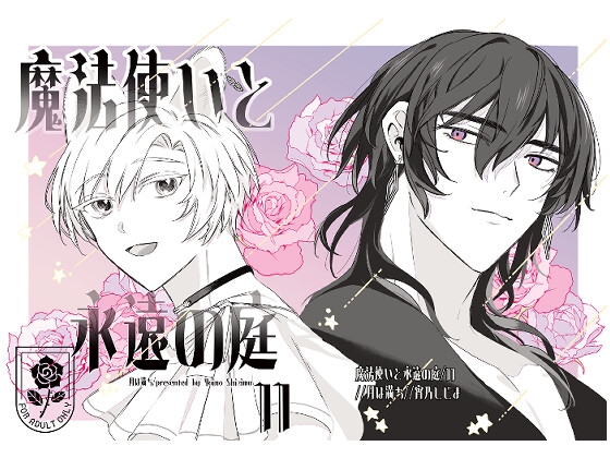 魔法使いと永遠の庭II