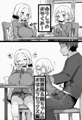ゆうしゃのおやくめ!~娘妻風&樹ちゃんのおはようセックス編~