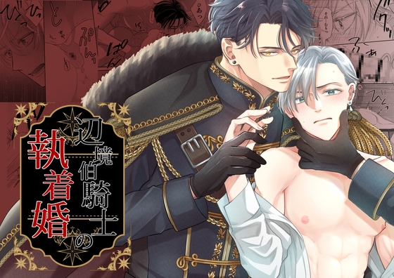 辺境伯騎士の執着婚