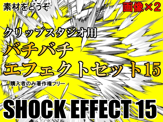 素材をどうぞ『バチバチエフェクトセット15』
