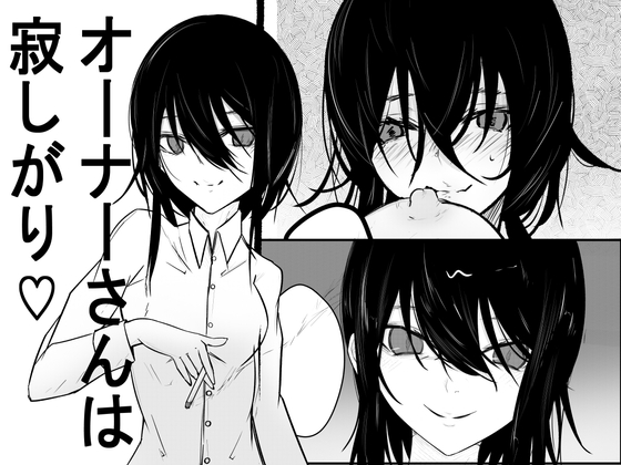 オーナーさんは寂しがり♡