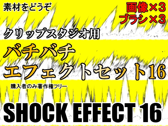 素材をどうぞ『バチバチエフェクトセット16』
