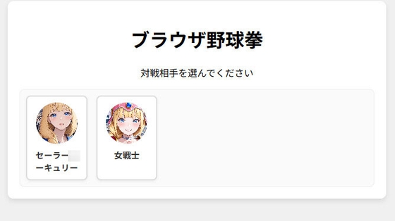 ブラウザ野球拳(追加キャラ同梱版)