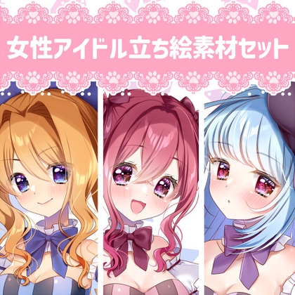 【立ち絵素材】女性アイドル3人セット