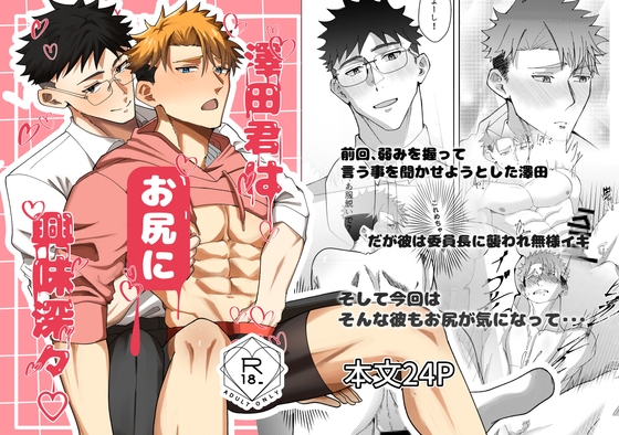 澤田君はお尻に興味津々