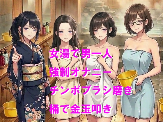 女湯で金玉ボコられて恥ずかしいお仕置き 画像1