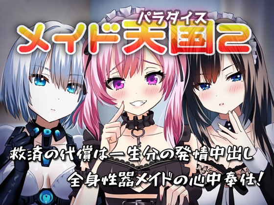 メイド天国2 救済の代償は一生分の発情中出し/全身性器メイドの心中奉仕!