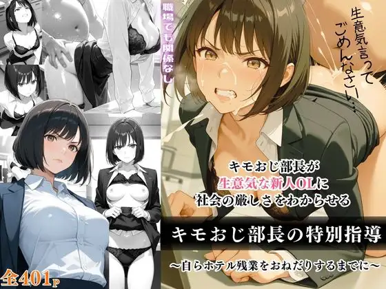 キモおじ部長の特別指導 ジャケット画像