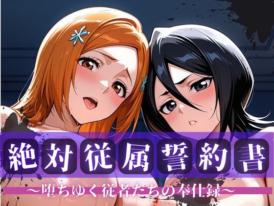 絶対従属誓約書 ～堕ちゆく従者たちの奉仕録～【織〇&ル〇ア編】