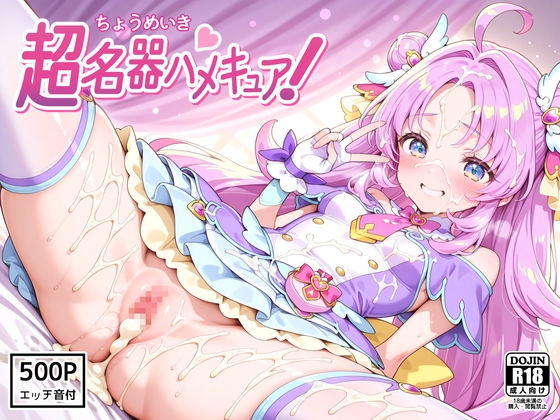 forアン〇ー変身ヒロインのエッチなCG集【超名器ハメキュア！ forアン〇ー】　by　裏クエスト