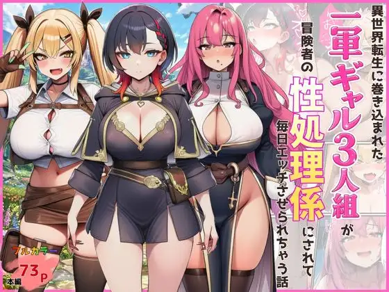 異世界転生に巻き込まれた一軍ギャル3人組が冒険者の性処理係にされて毎日エッチさせられちゃう話 ジャケット画像