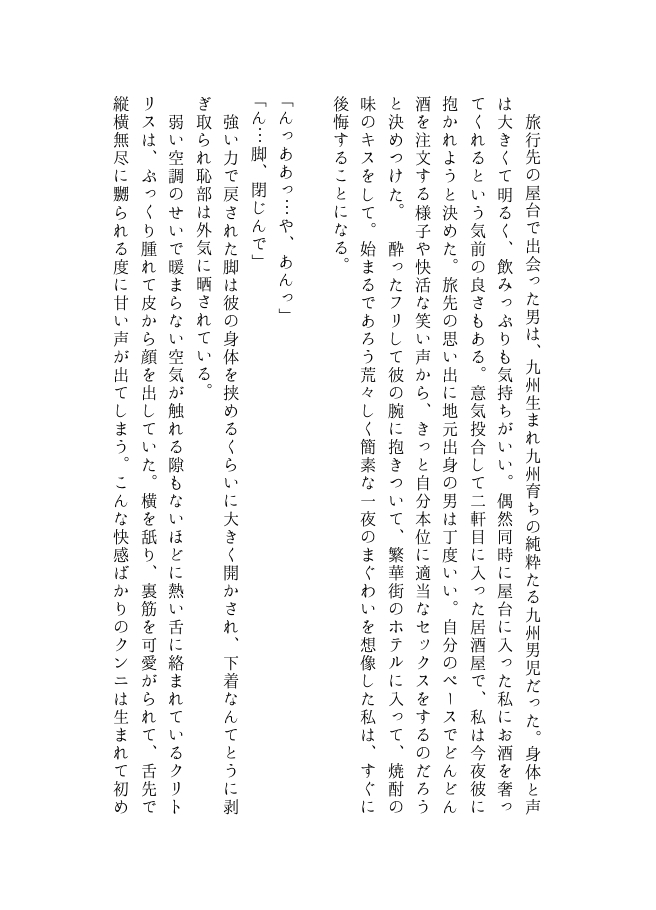 旅行先で出会った九州男児に三十分間ていねいにクンニされるだけの話 画像1