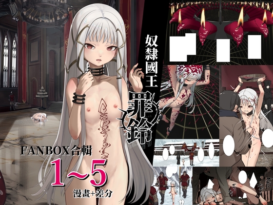 奴○國王-罪鈴 FANBOX合輯1-5