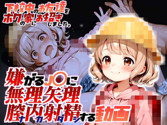 下校中のお友達をボクの家にお招きしました。【動画版】嫌がるJ〇に無理矢理膣内射精する動画