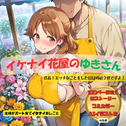 イケナイ花屋のゆきさん