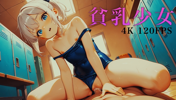 つるぺた少女 着衣アニメーション