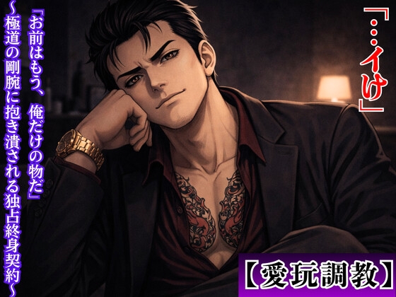 【愛玩調教】若頭・伏見の歪んだ純愛 〜親に売られた生贄の初夜、極道の剛腕に抱き潰される独占終身契約〜