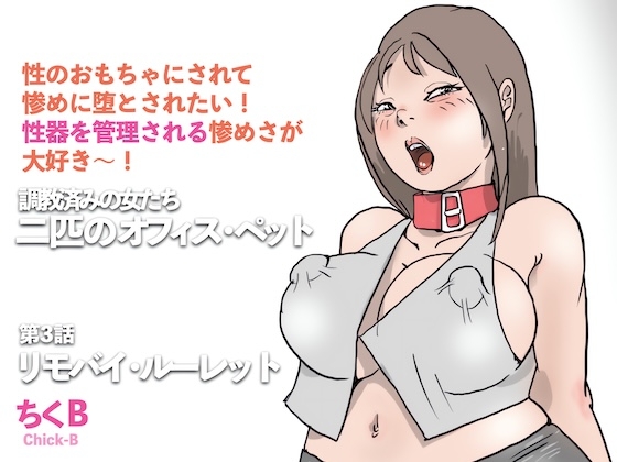 リモバイ・ルーレット 調教済みの女たち 二匹のオフィス・ペット(3)
