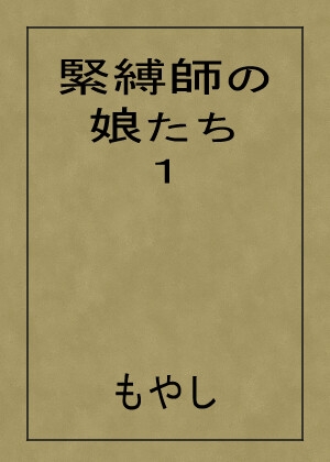 緊縛師の娘たち 1