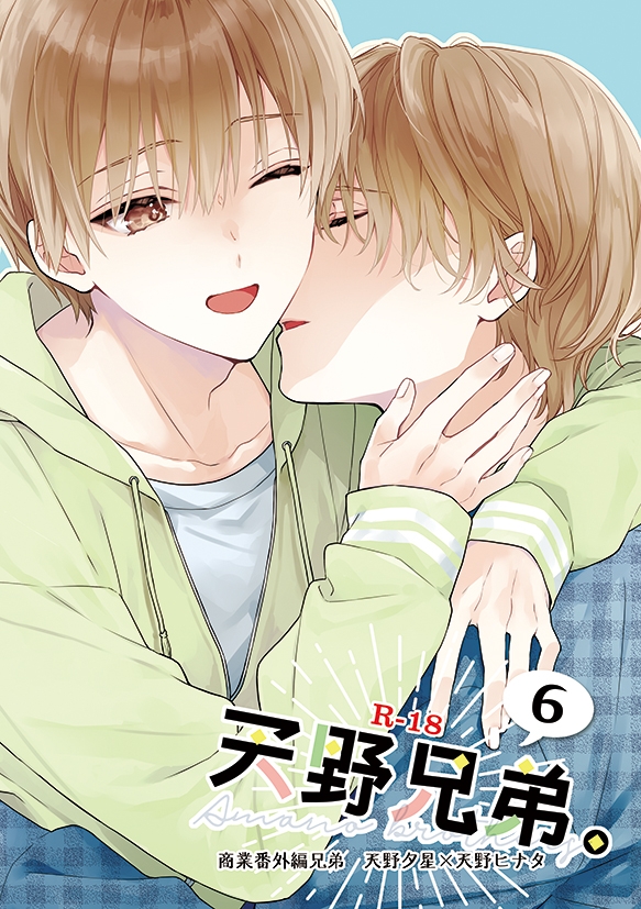 天野兄弟。6 画像1