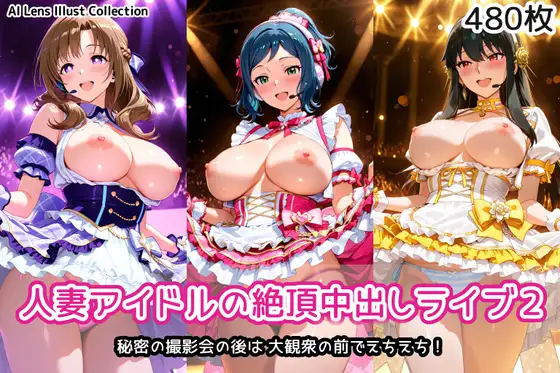 人妻アイドルの絶頂中出しライブ2 [AIれんず] | DLsite - R18